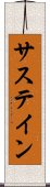 サステイン Scroll