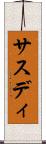 サスディ Scroll