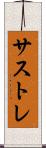 サストレ Scroll