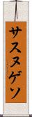 サスヌゲソ Scroll