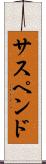 サスペンド Scroll