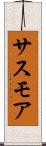 サスモア Scroll