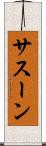 サスーン Scroll