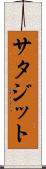 サタジット Scroll