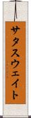 サタスウェイト Scroll