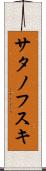 サタノフスキ Scroll