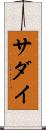 サダイ Scroll