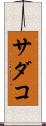サダコ Scroll