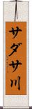 サダサ川 Scroll