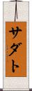 サダト Scroll