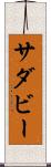 サダビー Scroll