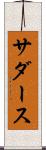 サダース Scroll