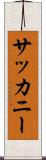 サッカニー Scroll