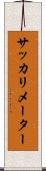 サッカリメーター Scroll