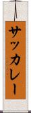 サッカレー Scroll
