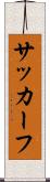 サッカーフ Scroll
