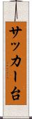 サッカー台 Scroll