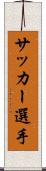 サッカー選手 Scroll