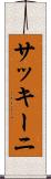 サッキーニ Scroll