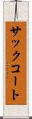 サック・コート Scroll