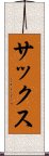 サックス Scroll