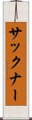 サックナー Scroll