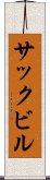 サックビル Scroll