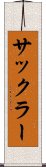 サックラー Scroll