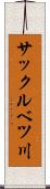 サックルベツ川 Scroll