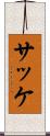 サッケ Scroll