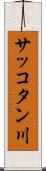 サッコタン川 Scroll
