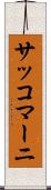 サッコマーニ Scroll