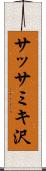 サッサミキ沢 Scroll
