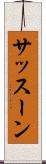 サッスーン Scroll