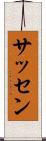 サッセン Scroll