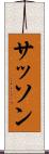 サッソン Scroll