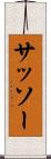 サッソー Scroll
