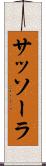 サッソーラ Scroll