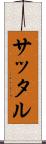 サッタル Scroll