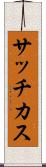 サッチカス Scroll