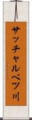 サッチャルベツ川 Scroll