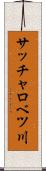 サッチャロベツ川 Scroll