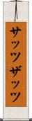 サッツ Scroll