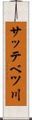 サッテベツ川 Scroll