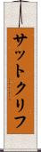 サットクリフ Scroll