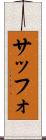 サッフォ Scroll