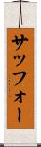 サッフォー Scroll