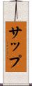 サップ Scroll