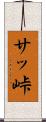 サッ峠 Scroll