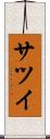 サツイ Scroll